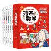 这才是孩子爱看的漫画数学 漫画化学 漫画物理（全18册） 商品缩略图1