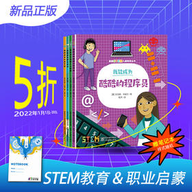 【职业启蒙】英国stem儿童丛书（全4册）STEM教育&职业启蒙，一套绘本，双份成长，这样教育的孩子未来才更具竞争力！