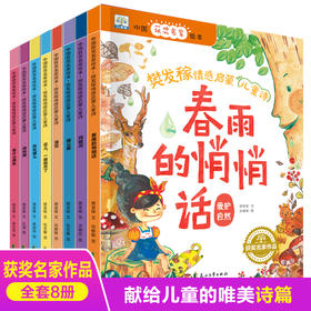 全套8册中国获奖名家绘本 樊发稼情感启蒙儿童诗系列 幼儿园绘本阅读 老师推荐小中大班亲子读物 3-4-5-6-7-8周岁宝宝书籍儿童诗集