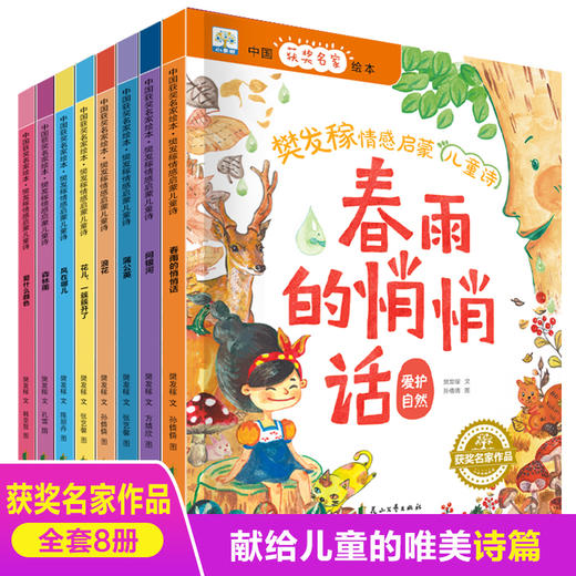 全套8册中国获奖名家绘本 樊发稼情感启蒙儿童诗系列 幼儿园绘本阅读 老师推荐小中大班亲子读物 3-4-5-6-7-8周岁宝宝书籍儿童诗集 商品图0