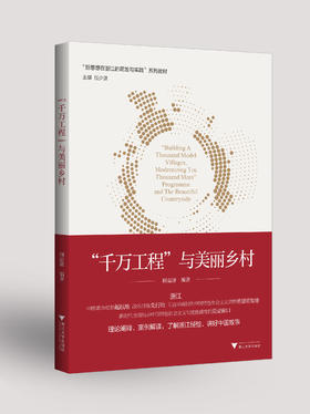 “千万工程”与美丽乡村；新思想在浙江的萌发与实践系列图书