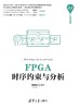 FPGA时序约束与分析 商品缩略图0