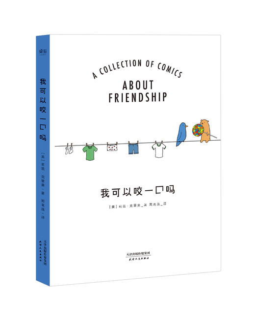 【郎总推荐】你今天真好看+我可以咬一口吗+一见你就好心情（3册）暖萌漫画 商品图1