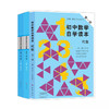 初中数学自学读本套装3册（代数第一册+代数第二册+几何第一册） 周长生 主编 一读二想三归纳 走遍天下都不怕 商品缩略图0