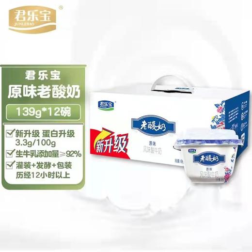 君乐宝老酸奶139克*12碗/箱 商品图1