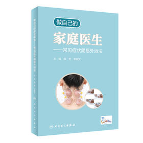 做自己的家庭医生——常见症状简易外治法