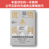 优势谈判：沃顿商学院谈判实战课-深圳读书会 商品缩略图4