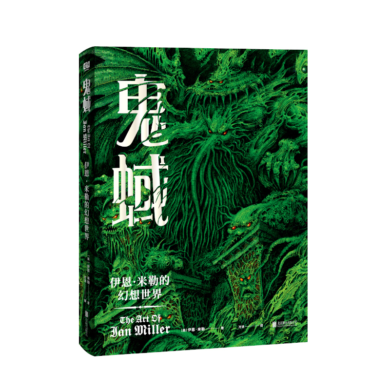 鬼蜮：伊恩·米勒的幻想世界