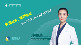 外出就餐，聪明就餐 Dine OUT, Dine HEALTHY