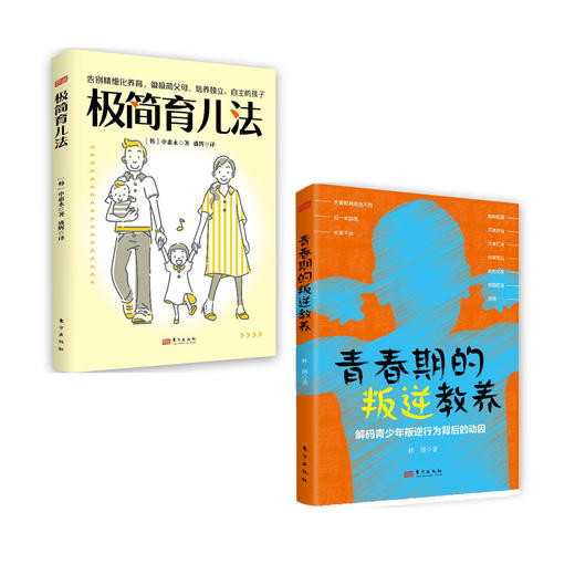 《极简育儿法》+《青春期的叛逆教养：解码青少年叛逆行为背后的动因》 商品图0