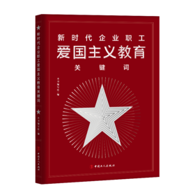 新时代企业职工爱国主义教育关键词