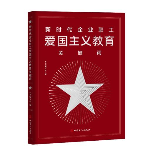 新时代企业职工爱国主义教育关键词 商品图0