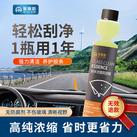 严选 | 爱丽新浓缩玻璃水250ml/瓶 快速清洁 润滑胶条