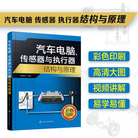 汽车电脑、传感器与执行器结构与原理