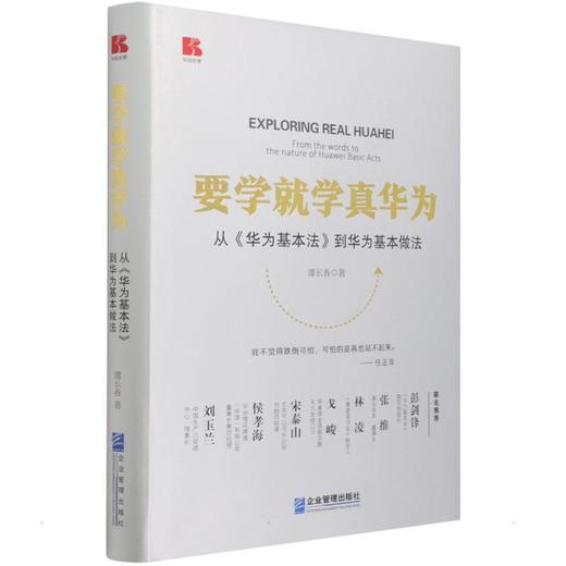 要学就学真华为 从《华为基本法》到华为基本做法 商品图0