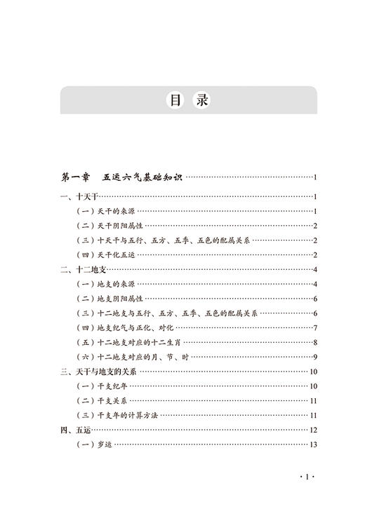 正版 零基础学五运六气 一把开启五运六气之门的钥匙 运气思维 突破常规辨证思维瓶颈 郭香云 编 9787571420130北京科学技术出版社 商品图3