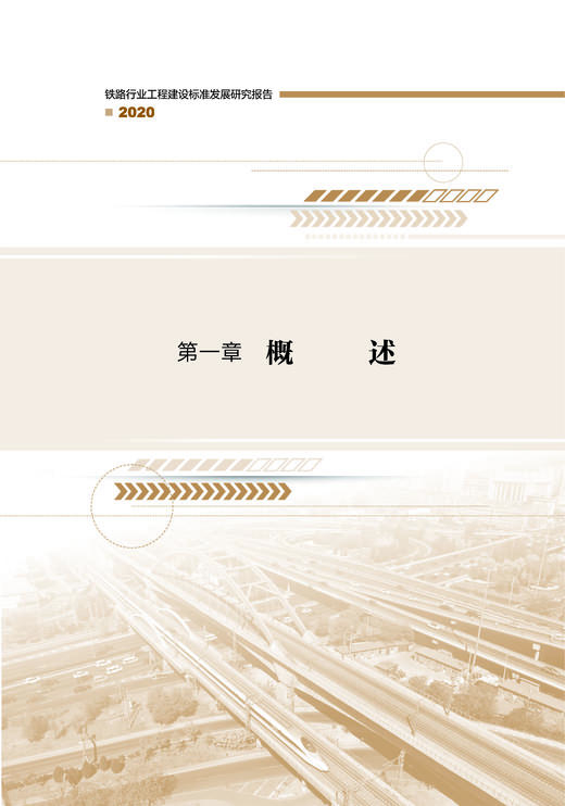978-7-113-28659-0 铁路行业工程建设标准发展研究报告（2020） 商品图4