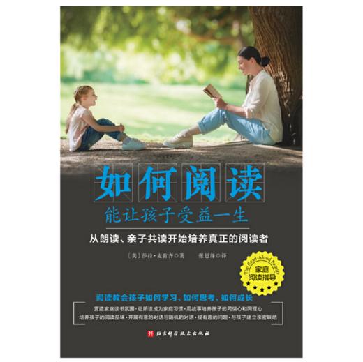 如何阅读能让孩子受益一生：从朗读、亲子共读开始培养真正的阅读者 莎拉·麦肯齐在家教育实践者 商品图1