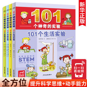  101个神奇的实验 101个水植物生活科学小实验套装4册中小学生物理科学儿童科学实验书籍三四五年级课外书儿童科普百科大全启蒙认知