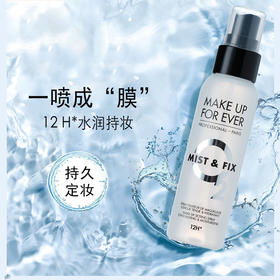 【中欧班列精选】makeupforever/玫珂菲定妆喷雾30ml/100ml