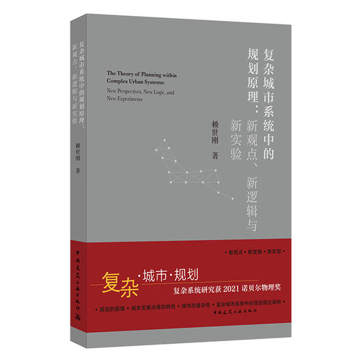 复杂城市系统中的规划原理：新观点、新逻辑与新实验 商品图0