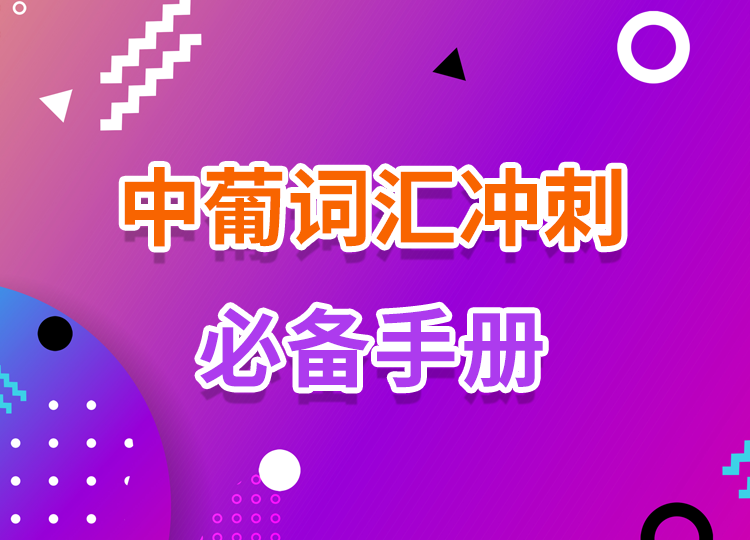 2022中葡词汇冲刺必备手册