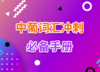 2022中葡词汇冲刺必备手册 商品缩略图0