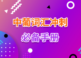 2022中葡词汇冲刺必备手册