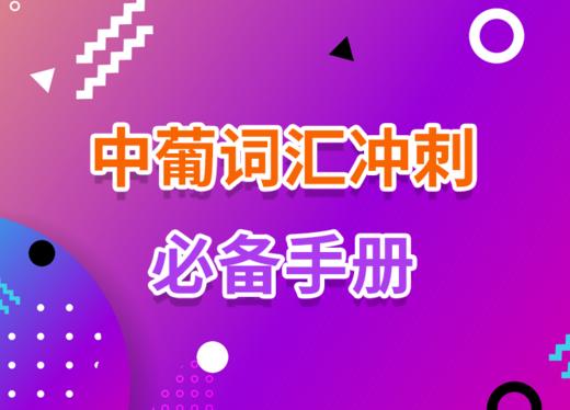 2022中葡词汇冲刺必备手册 商品图0