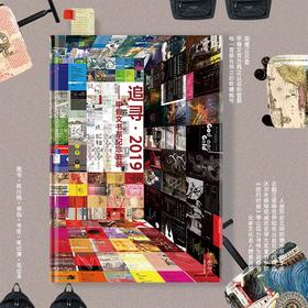 现货 甲骨文追寻2019套装 社会科学文献出版社