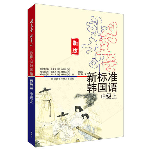 新标准韩国语(新版)(中级上) 商品图0