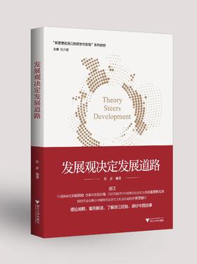 发展观决定发展道路；新思想在浙江的萌发与实践系列图书