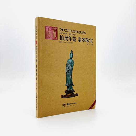 2022古董拍卖年鉴·翡翠珠宝 商品图0
