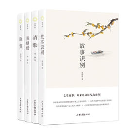 芳华说系列(故事识别+新贵+黄蝴蝶+清歌)(全4册)