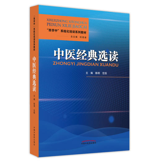 正版 中医经典选读 西学中系统文化培训系列教材 中医四大经典简介及沿革 阴阳五行 陈明 范恒 主编9787513273381中国中医药出版社 商品图1