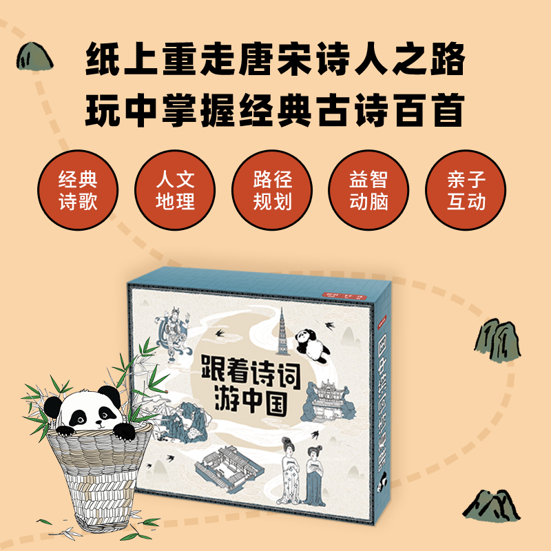 跟着诗词游中国：让孩子在纸上重走唐宋诗人之路，