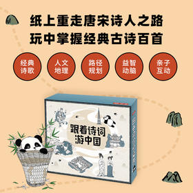 跟着诗词游中国桌游 | 在纸上重走唐宋诗人之路、规则简单易懂、玩法趣味十足、寓教于乐、益智动脑、6岁+