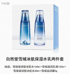 自然堂雪域水乳礼盒 原价356元
滋润水160克+滋润乳120克
（送洁面30克+滋润霜5克）