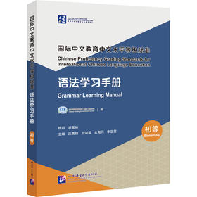 【新书上架】国际中文教育中文水平等级标准 语法学习手册 对外汉语人俱乐部