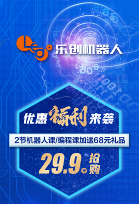 【乐创机器人中心@朝阳@高新】29.9元抢2次机器人课/编程课，加送68元礼品。名额有限！