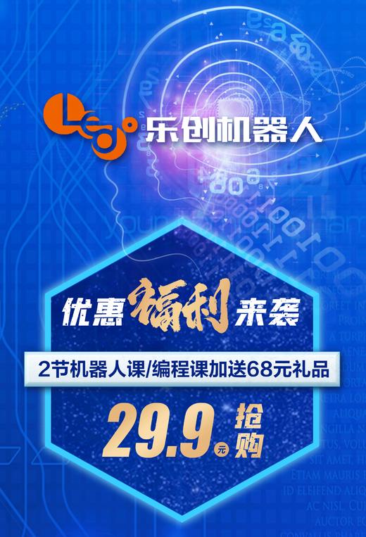 【乐创机器人中心@朝阳@高新】29.9元抢2次机器人课/编程课，加送68元礼品。名额有限！ 商品图0