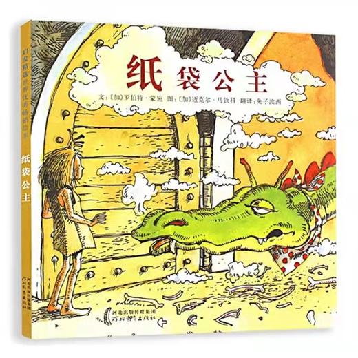 《纸袋公主》适合3-4-5-6岁性格 培养孩子勇敢自信启发绘本 商品图0