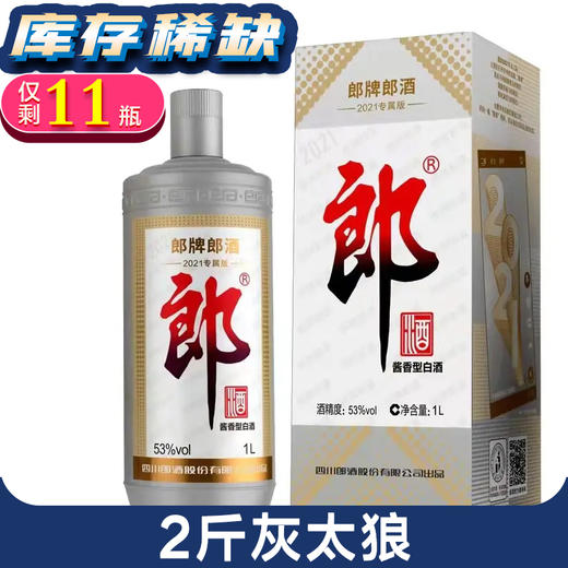 【推荐】郎酒   2021专属版   酱香型  53度  1L 商品图0