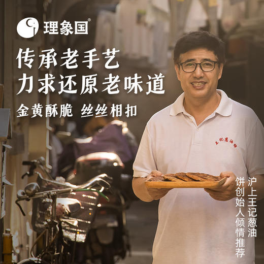 【已下架】预售 | 积分换购 | 弄堂里的本帮咪道 | 理象国 老上海经典风味葱油饼 5片/袋*4袋[福利品] 商品图7