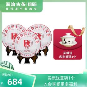 澜沧古茶2019年007普洱茶生茶生普云南七子饼茶叶357g*3片