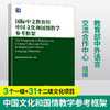 国际中文教育用中国文化和国情教学参考框架 语合中心 对外汉语人俱乐部 商品缩略图0