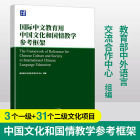 国际中文教育用中国文化和国情教学参考框架 语合中心 对外汉语人俱乐部