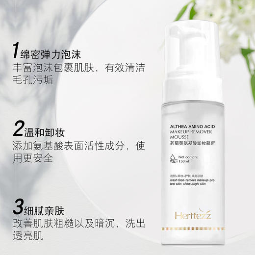 Herttezz卸妆慕斯 温和清洁 实力卸妆 清洁污垢 洗净油光 绵密泡泡 一压即出 细腻亲肤 商品图3