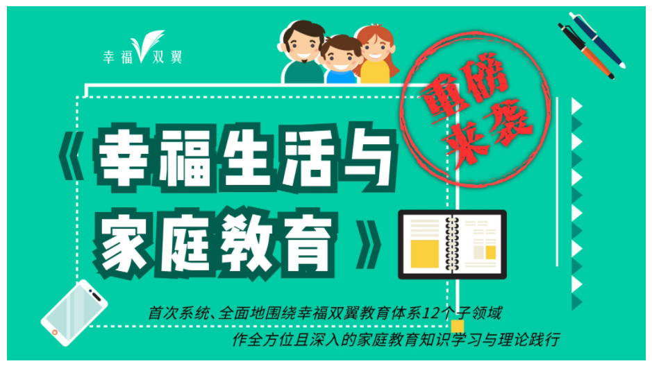 《幸福生活与家庭教育》&《家庭教育百日蜕变营》