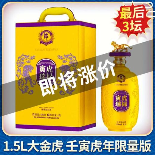 【推荐】郎酒 虎年纪念酒 寅虎瑞禄 大金虎53度1.5L 酱香型白酒 限量版 商品图0